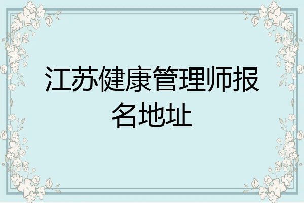 江苏健康管理师报名地址