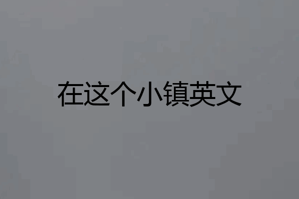 在这个小镇英文