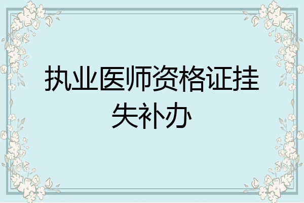 执业医师资格证挂失补办