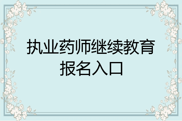 执业药师继续教育报名入口