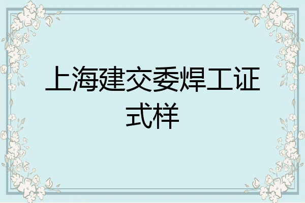 上海建交委焊工证式样
