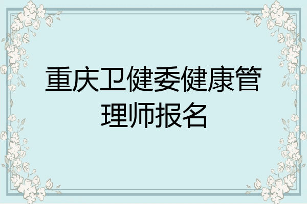 重庆卫健委健康管理师报名
