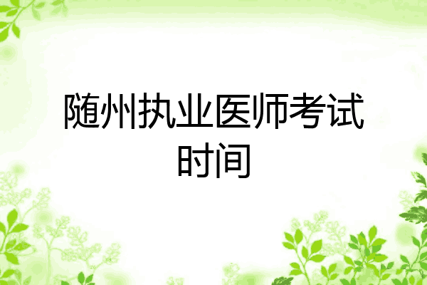 随州执业医师考试时间