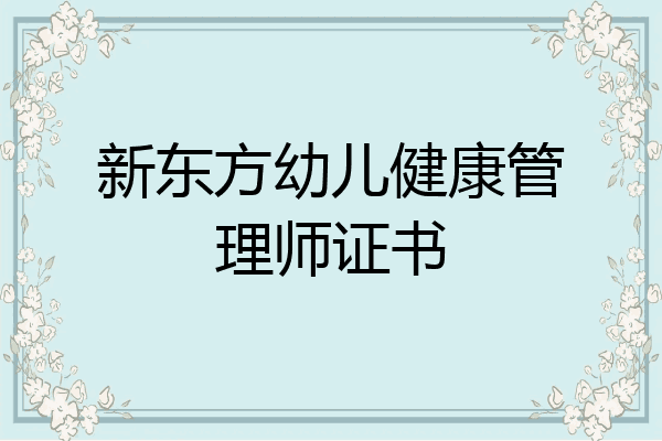 新东方幼儿健康管理师证书