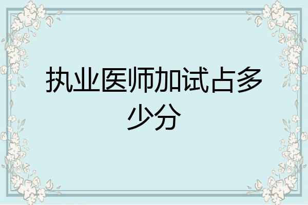 执业医师加试占多少分