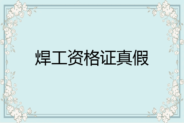 焊工资格证真假