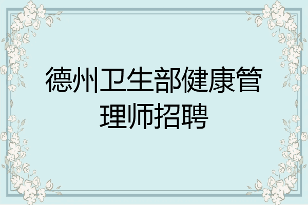 德州卫生部健康管理师招聘