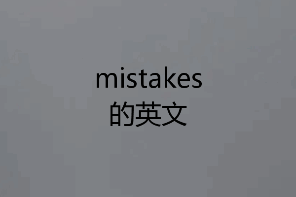 mistakes的英文