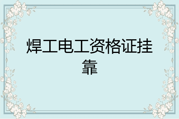 焊工电工资格证挂靠