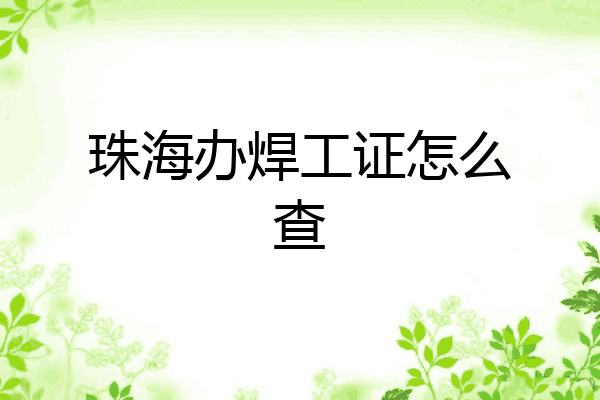 珠海办焊工证怎么查