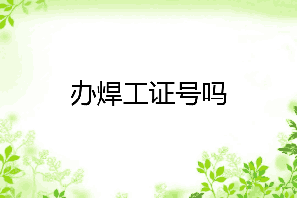 办焊工证号吗