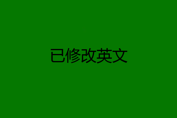 已修改英文