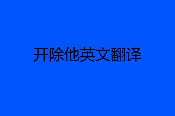 开除他英文翻译
