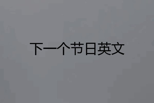 下一个节日英文