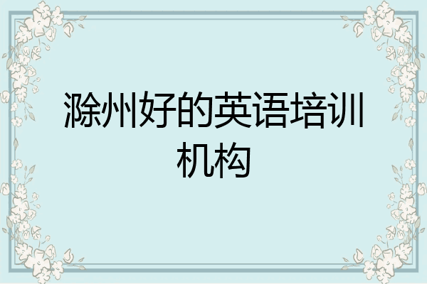 滁州好的英语培训机构