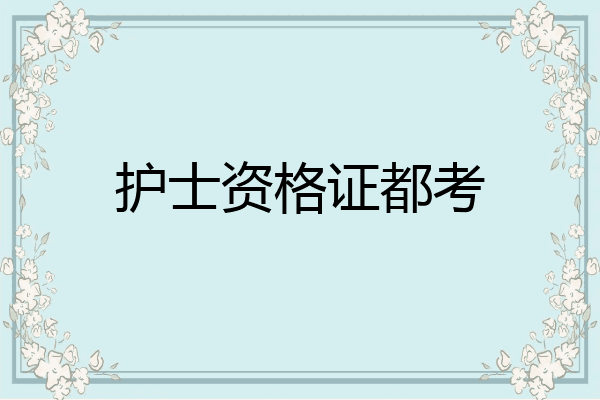护士资格证都考