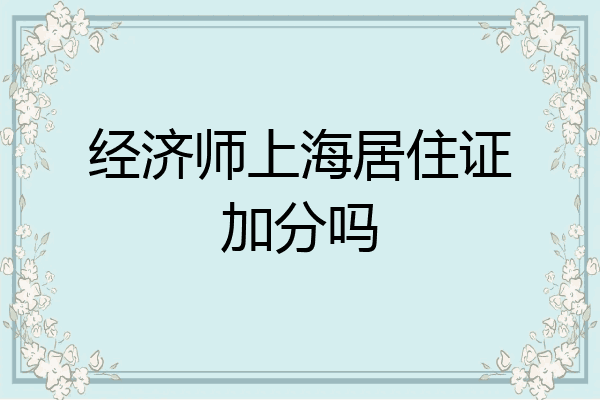 经济师上海居住证加分吗