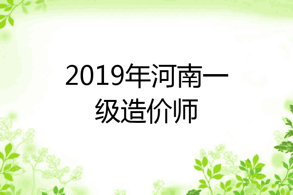 2019年河南一级造价师