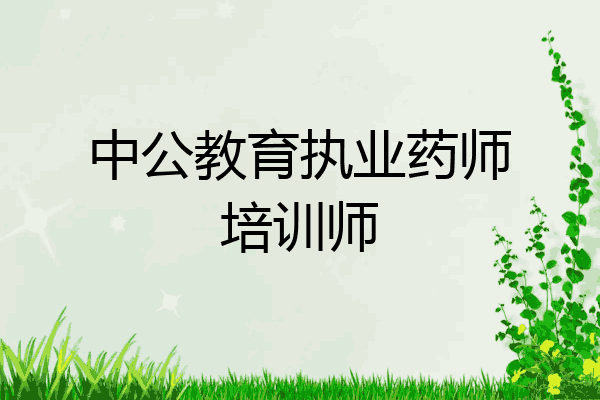 中公教育执业药师培训师