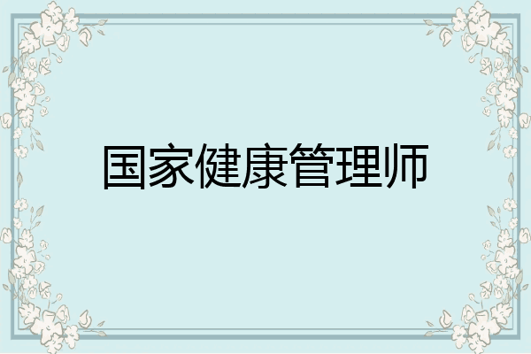 国家健康管理师
