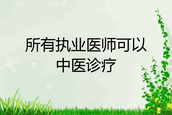 所有执业医师可以中医诊疗