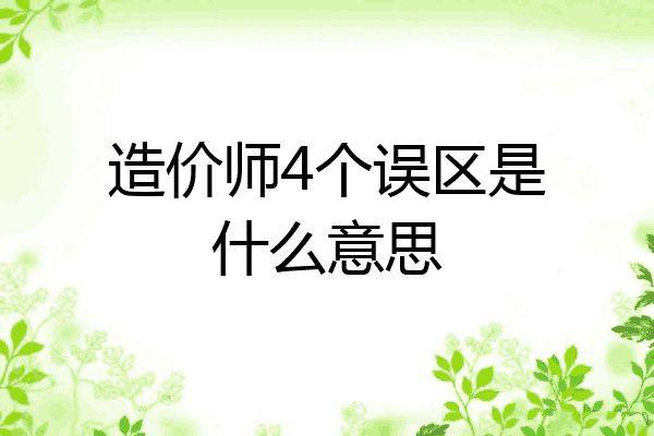 造价师4个误区是什么意思