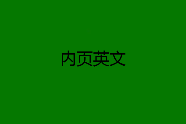 内页英文