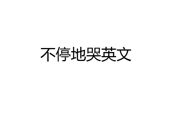 不停地哭英文