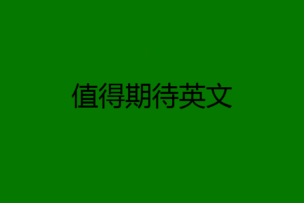 值得期待英文