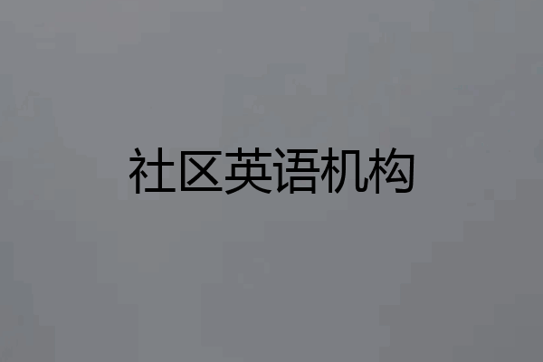 社区英语机构