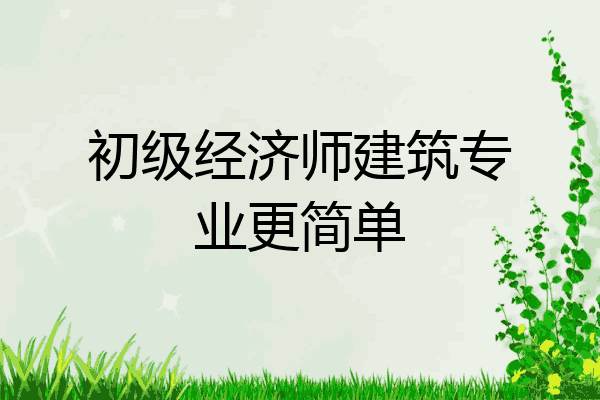 初级经济师建筑专业更简单