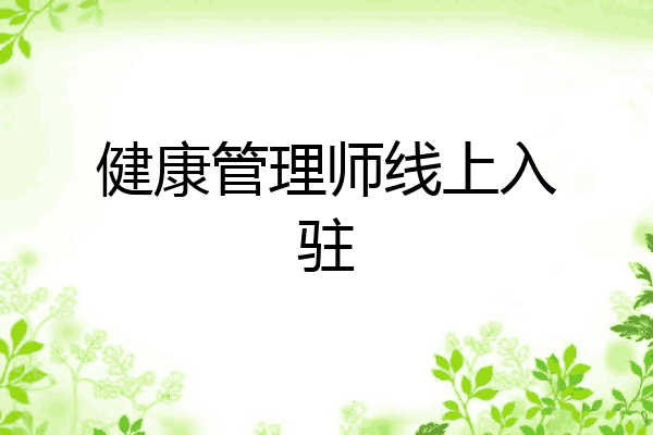 健康管理师线上入驻