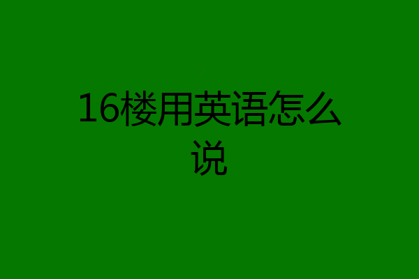 16楼用英语怎么说