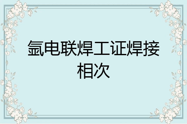 氩电联焊工证焊接相次