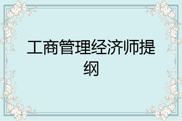工商管理经济师提纲