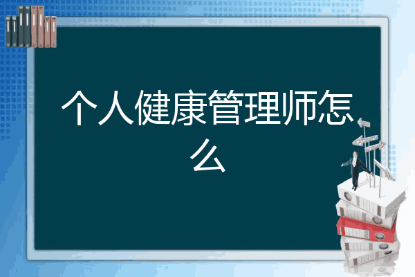 个人健康管理师怎么