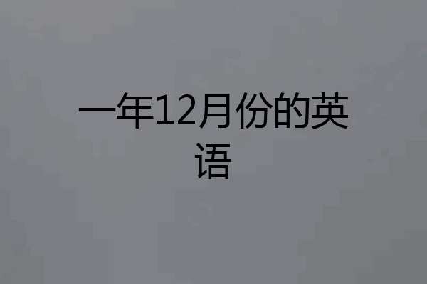 一年12月份的英语
