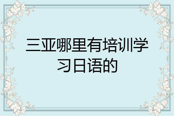 三亚哪里有培训学习日语的