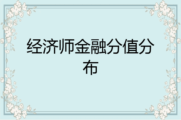 经济师金融分值分布
