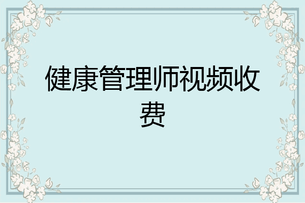 健康管理师视频收费