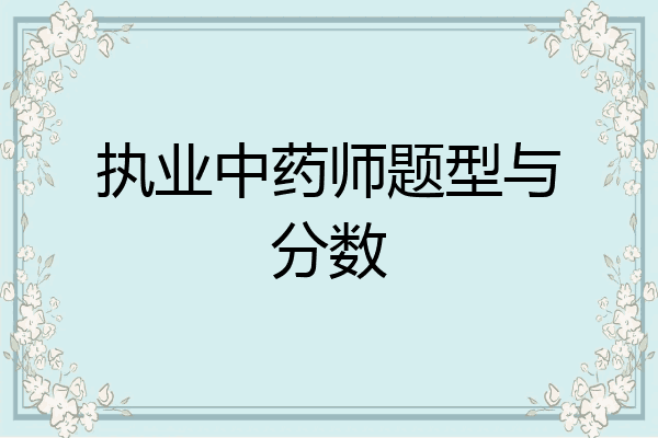 执业中药师题型与分数