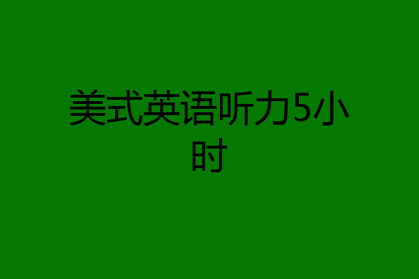 美式英语听力5小时