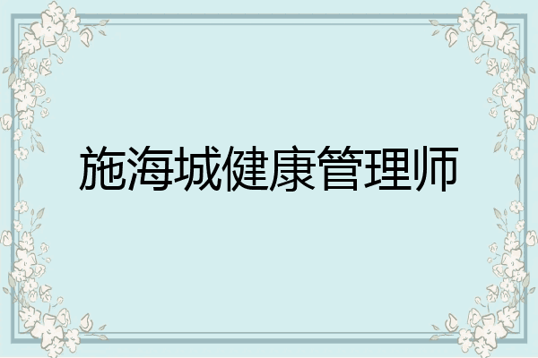 施海城健康管理师