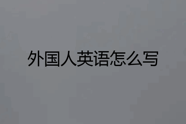 外国人英语怎么写