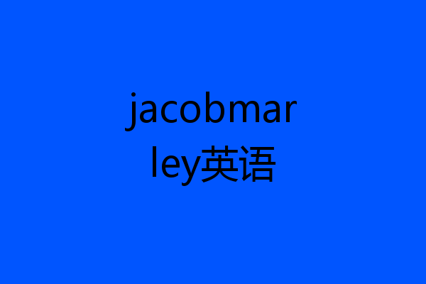 jacobmarley英语