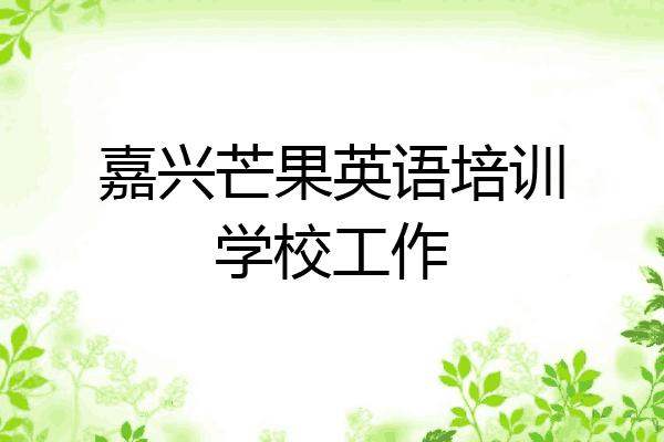 嘉兴芒果英语培训学校工作
