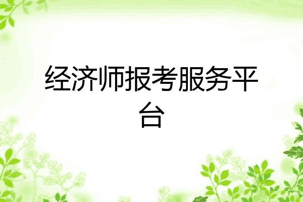 经济师报考服务平台