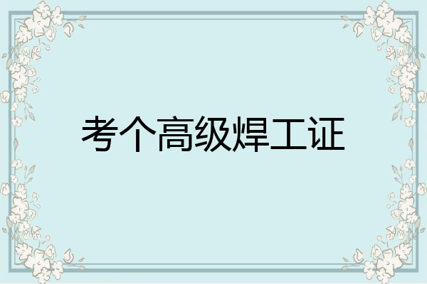 考个高级焊工证
