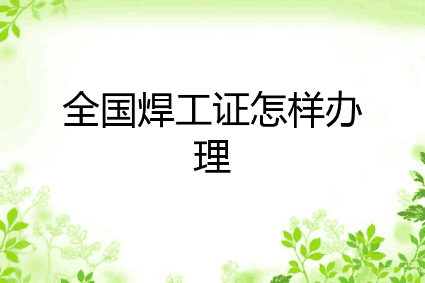 全国焊工证怎样办理