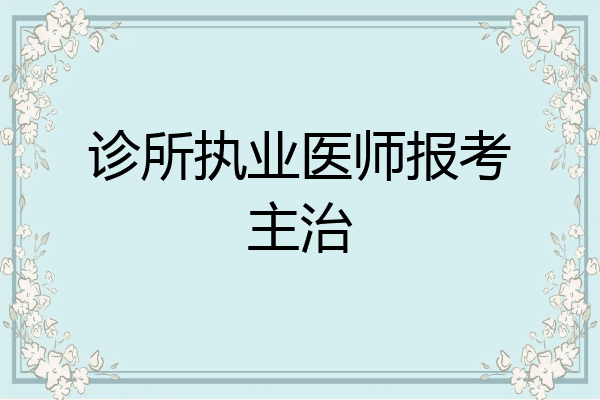 诊所执业医师报考主治